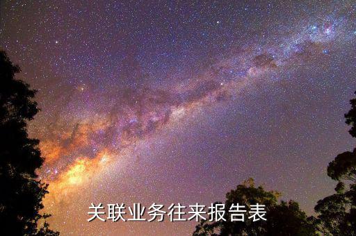 什么企業(yè)需要填報關(guān)聯(lián)報告表，分公司用填關(guān)聯(lián)企業(yè)報告表嗎