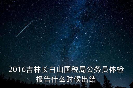吉林省地稅局體檢有什么，2009年吉林省吉林市地稅局公務(wù)員面試通知哪里可以看到