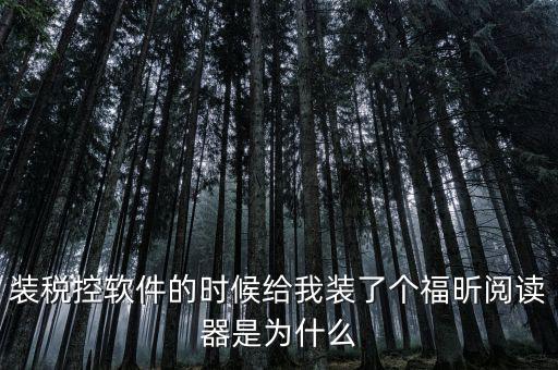 國稅閱讀器是有什么用的，如何恢復(fù)le閱讀器登陸國家稅務(wù)局網(wǎng)