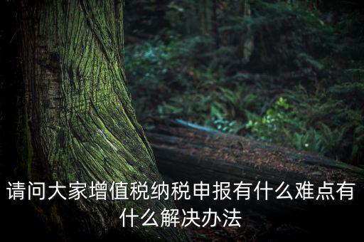 納稅人辦稅的難點(diǎn)堵點(diǎn)痛點(diǎn)是什么，企業(yè)增值稅納稅籌劃研究過(guò)程中有哪些難點(diǎn)