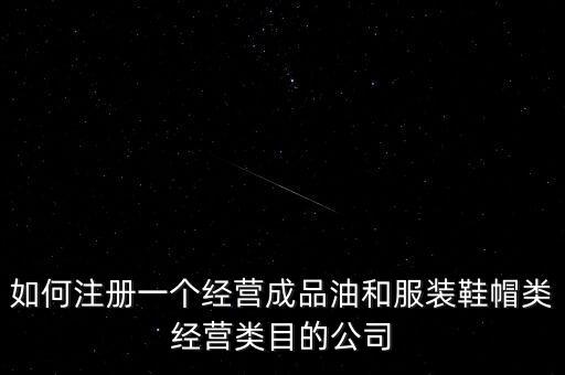 開通成品油模塊要帶什么資料，如何注冊銷售油品公司說潤滑油之類的是危險(xiǎn)物品 需要經(jīng)過審批才能