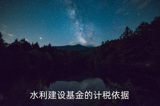 水利基金已什么為計稅依據(jù)，公司賣二手車水利基金是按什么計稅