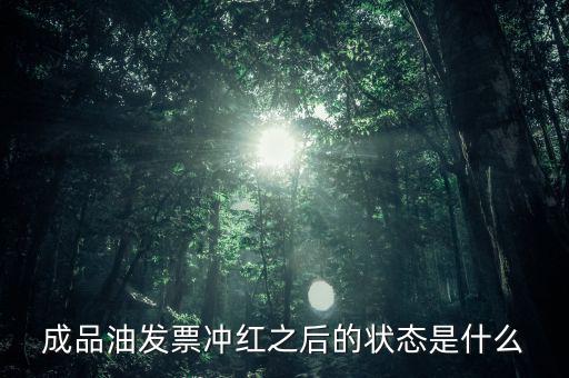 新系統(tǒng)成品油發(fā)票什么樣，成品油升級前開的發(fā)票對方退回但是紅字和藍(lán)字發(fā)票都是從成品