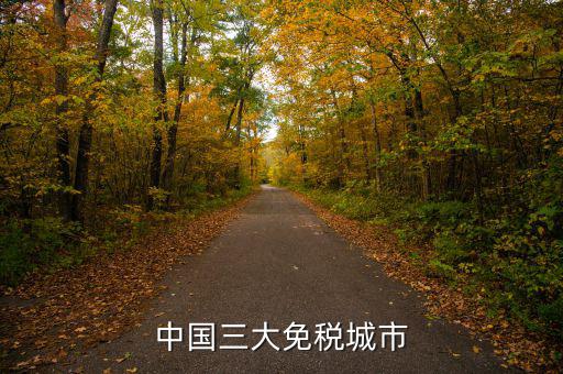 中國(guó)四個(gè)免稅是叫什么時(shí)候，中國(guó)的四大稅收