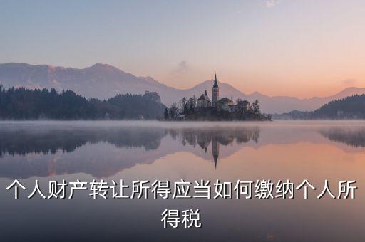 個人財產(chǎn)轉讓所得應當如何繳納個人所得稅