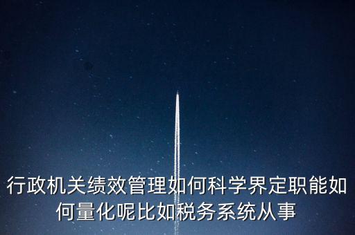 什么是地稅績(jī)效管理，全國(guó)的稅務(wù)稽查部門(mén)是否都實(shí)施了扁平化管理和績(jī)效管理