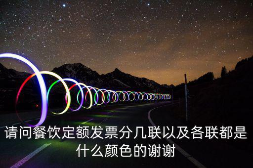請(qǐng)問(wèn)餐飲定額發(fā)票分幾聯(lián)以及各聯(lián)都是什么顏色的謝謝