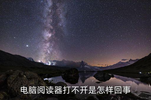 為什么國(guó)稅電子閱讀器打不開，閱讀器打不開怎樣辦