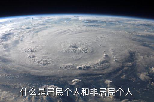 什么叫非居民個(gè)人免稅，非居民納稅義務(wù)人是什么意思
