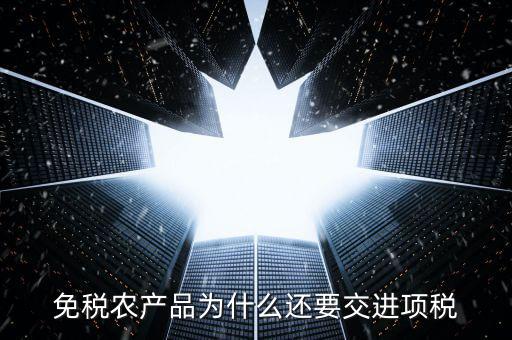 為什么農(nóng)產(chǎn)品可以抵扣進(jìn)項稅，購進(jìn)農(nóng)產(chǎn)品為什么可以抵稅