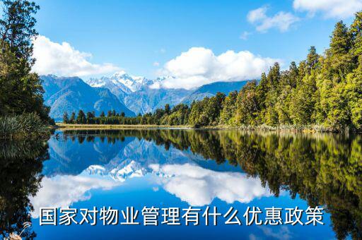國家對物業(yè)的稅收有什么政策，物業(yè)公司需要繳納哪些稅收