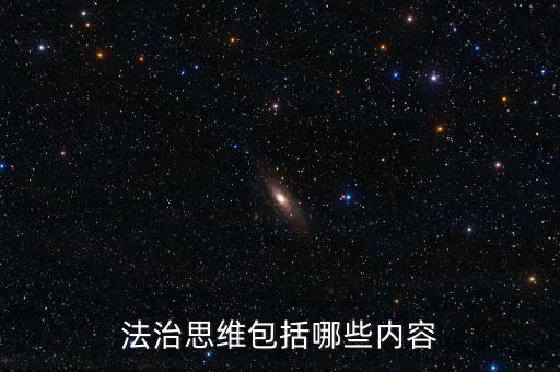 不屬于稅收法治思維的是什么，法制思維是什么意思