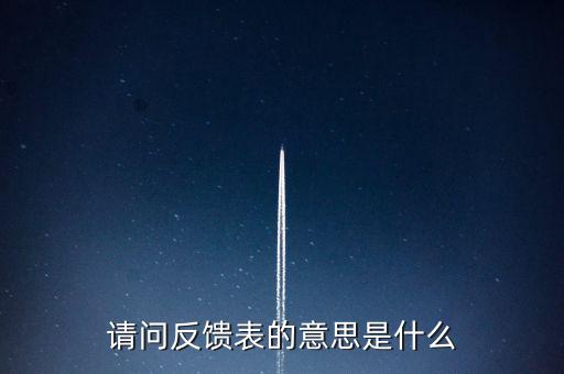 涉稅反饋表什么意思，涉稅風(fēng)險(xiǎn)反饋表異常指標(biāo)1稅收貢獻(xiàn)彈性系數(shù)2總休稅負(fù)率3其