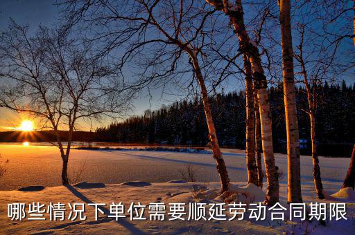 申報期什么情況下順延，對于施工方來說在得到工程師認可的情況下工期可以順延的情況有