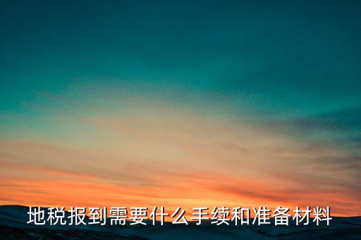 廣西地稅報(bào)到需帶什么資料，請問到地稅局報(bào)到需要帶哪些東西要辦理哪些相關(guān)手續(xù)啊