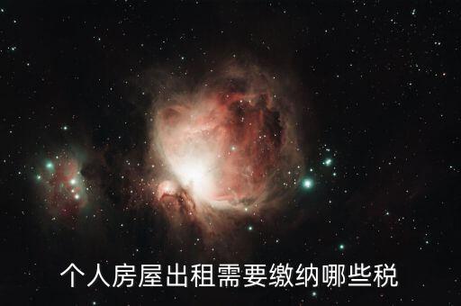 個人房屋出租需要繳納哪些稅