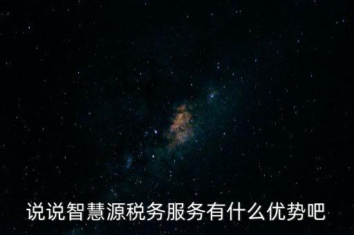 什么是智慧稅務(wù)，神州浩天智慧財(cái)稅軟件報(bào)的是什么稅