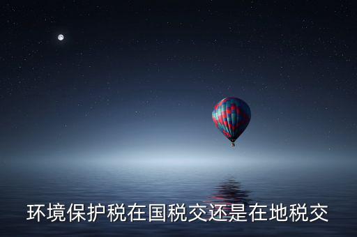為什么要交環(huán)境保護稅，飯店要交環(huán)保排污稅嗎有這個法律規(guī)定嗎