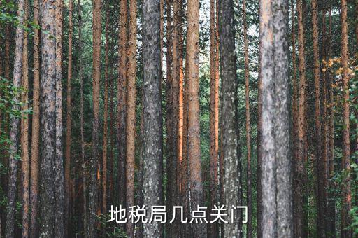 合肥市地稅局什么時(shí)候下班，地稅局幾點(diǎn)關(guān)門