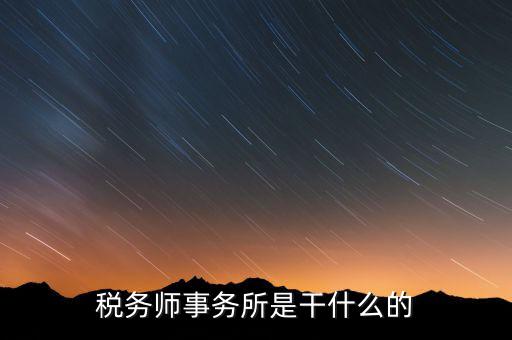 稅務(wù)師事務(wù)所資質(zhì)指什么，稅務(wù)師事務(wù)所執(zhí)業(yè)證