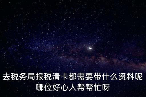 清稅證明需要帶什么，請問去開戶銀行打印完稅證明要什么資料嗎