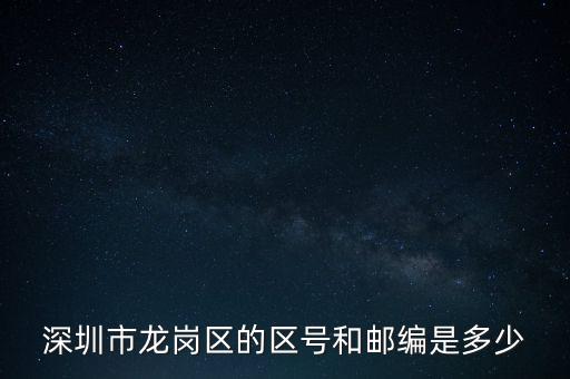 龍崗區(qū)稅務(wù)局地區(qū)編碼是什么，龍崗區(qū)郵編號(hào)是多少