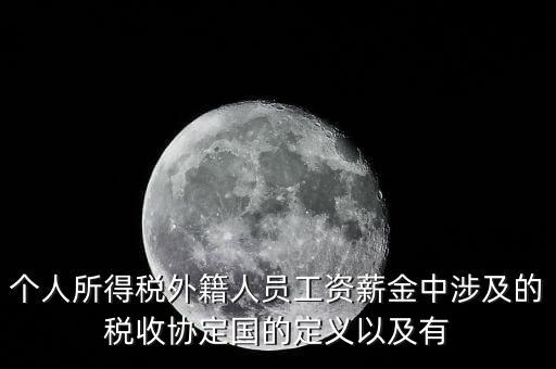 稅收協(xié)定都包括什么，中印稅收協(xié)定