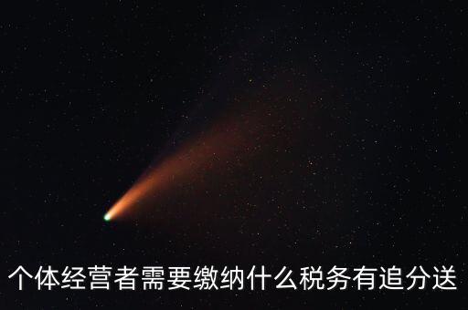 順義個(gè)體都交什么稅，個(gè)體應(yīng)交稅