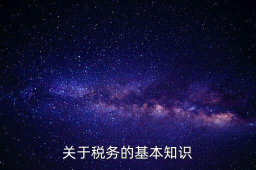 稅務(wù)局四個(gè)確保指的內(nèi)容是什么，稅收保全措施是什么