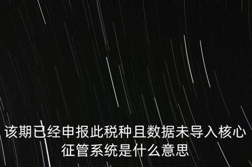 國稅已申報未導入什么意思，小姑規(guī)模納稅人申報后出現(xiàn)已申報等待導入是什么意思