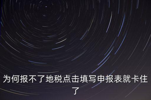 企業(yè)所得稅地稅無法申報為什么，企業(yè)所得稅年報怎么不能申報