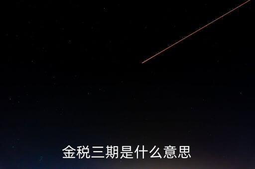 金稅三期什么時候實施，金稅三期是什么意思