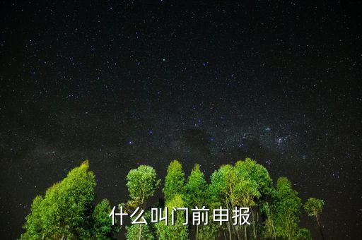 什么叫門前申報，什么叫門前申報