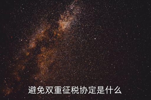 國(guó)際稅務(wù)協(xié)定是什么，什么是國(guó)際稅收協(xié)定