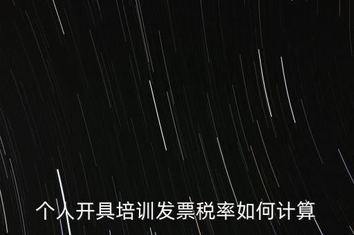 個人培訓(xùn)收入交什么稅，個人稅務(wù)局代開培訓(xùn)類發(fā)票20000元稅款多少