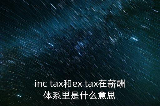 獎(jiǎng)金含稅什么意思，inc tax和ex tax在薪酬體系里是什么意思