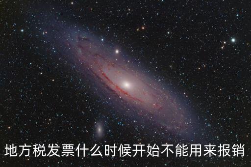 地稅餐飲發(fā)票什么時候停用，地稅舊版本發(fā)票什么時候作廢