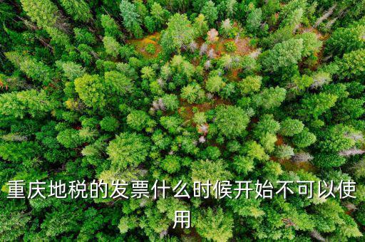 地稅通用發(fā)票什么時候不能用了，重慶地稅的發(fā)票什么時候開始不可以使用
