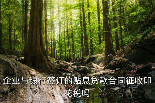 貼息貸款為什么不交印花稅，無息貸款合同是否免印花稅