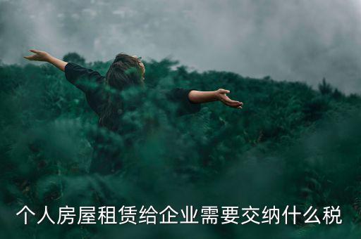 個人出租房屋需交納什么稅，個人房屋出租需要繳納哪些稅