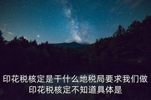 地稅中的印花稅核定依據(jù)是什么，印花稅的計(jì)稅依據(jù)是什么