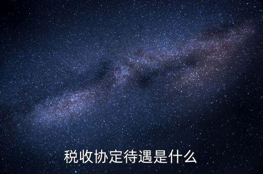 稅收協(xié)定國有什么優(yōu)惠，協(xié)定稅率最惠國稅率暫定稅率這三者與優(yōu)惠原產(chǎn)地的關(guān)系是如何
