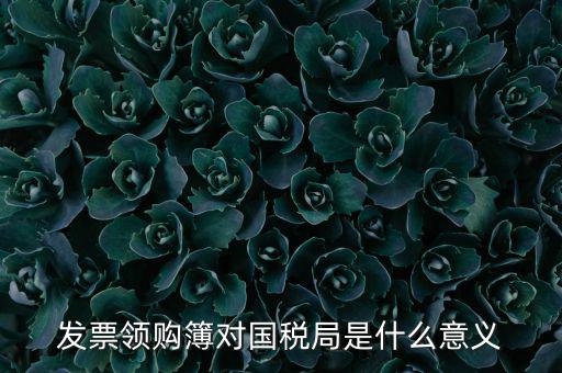 國(guó)稅局領(lǐng)購(gòu)票是什么意思，領(lǐng)購(gòu)發(fā)票和買空白發(fā)票是什么意思