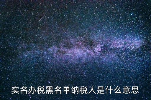 什么國稅黑名單，國稅局把會計拉去黑名單是指一個地區(qū)還是全國都是