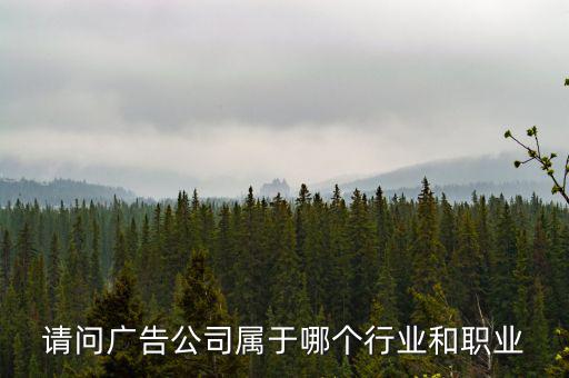 廣告公司屬于什么服務(wù)行業(yè)，廣告業(yè)屬于什么行業(yè)