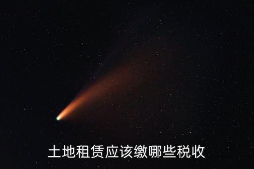 租賃場地交什么稅，土地使用權(quán)租賃要交哪些稅
