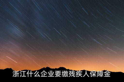 殘疾人保障金是什么行業(yè)要交，殘疾人就業(yè)保障金是每個(gè)企業(yè)都繳么