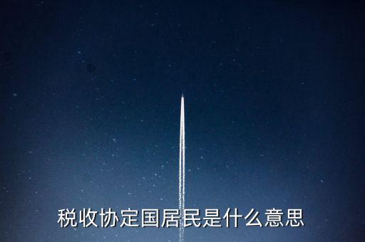 稅收協(xié)定國(guó)居民是什么意思