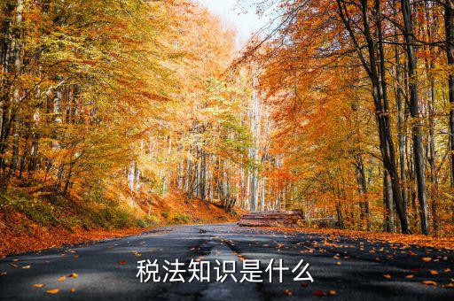 什么是稅收知識，稅法知識是什么