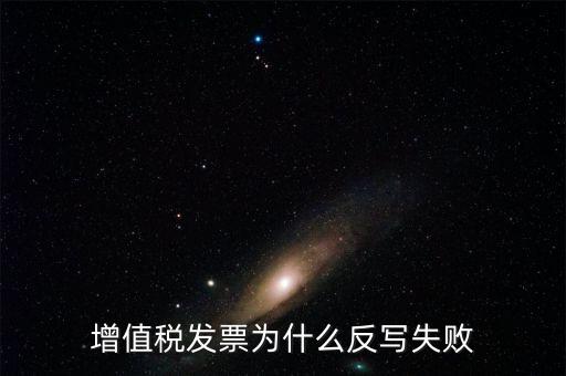 為什么申報了反寫失敗，提 示 正式申報過程中申報失敗具體原因如下